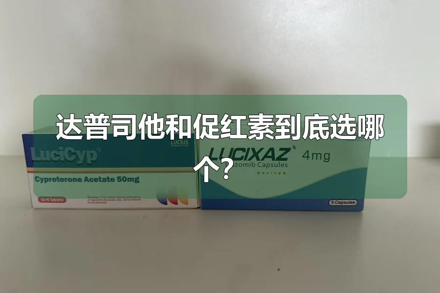 达普司他和促红素到底选哪个?