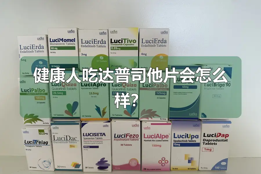 健康人吃达普司他片会怎么样？
