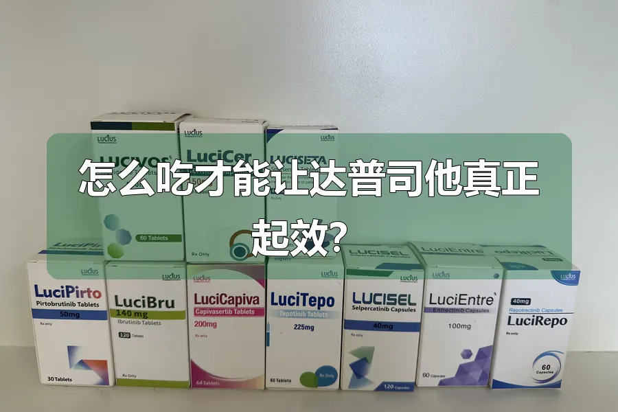 怎么吃才能让达普司他真正起效?