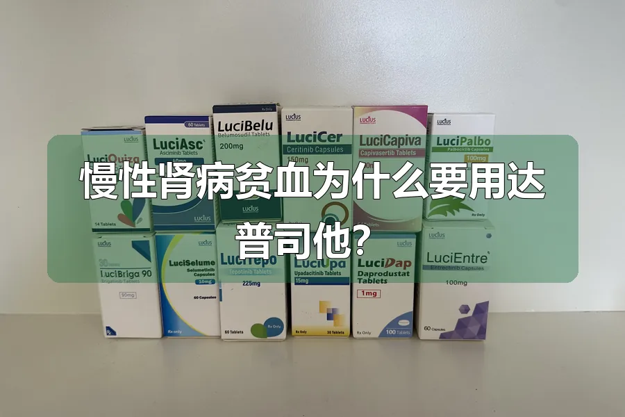 慢性肾病贫血为什么要用达普司他?