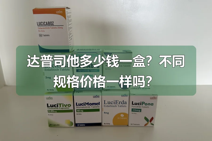 达普司他多少钱一盒？不同规格价格一样吗？