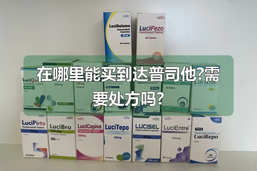 在哪里能买到达普司他?需要处方吗?