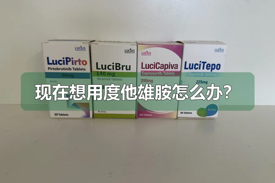 现在想用度他雄胺怎么办？