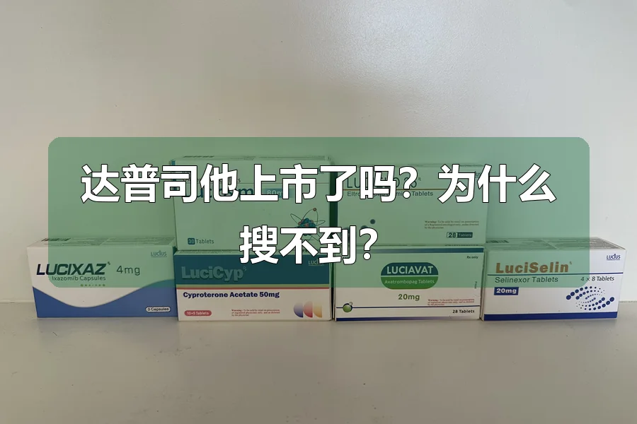 达普司他上市了吗？为什么搜不到？